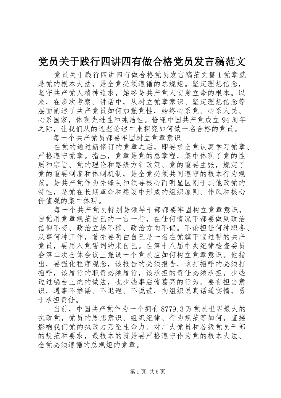 2024年党员关于践行四讲四有做合格党员讲话稿范文_第1页