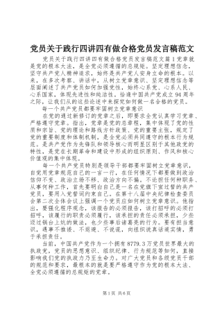 2024年党员关于践行四讲四有做合格党员讲话稿范文