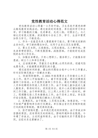 2024年党性教育活动心得范文