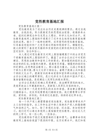 2024年党性教育基地汇报