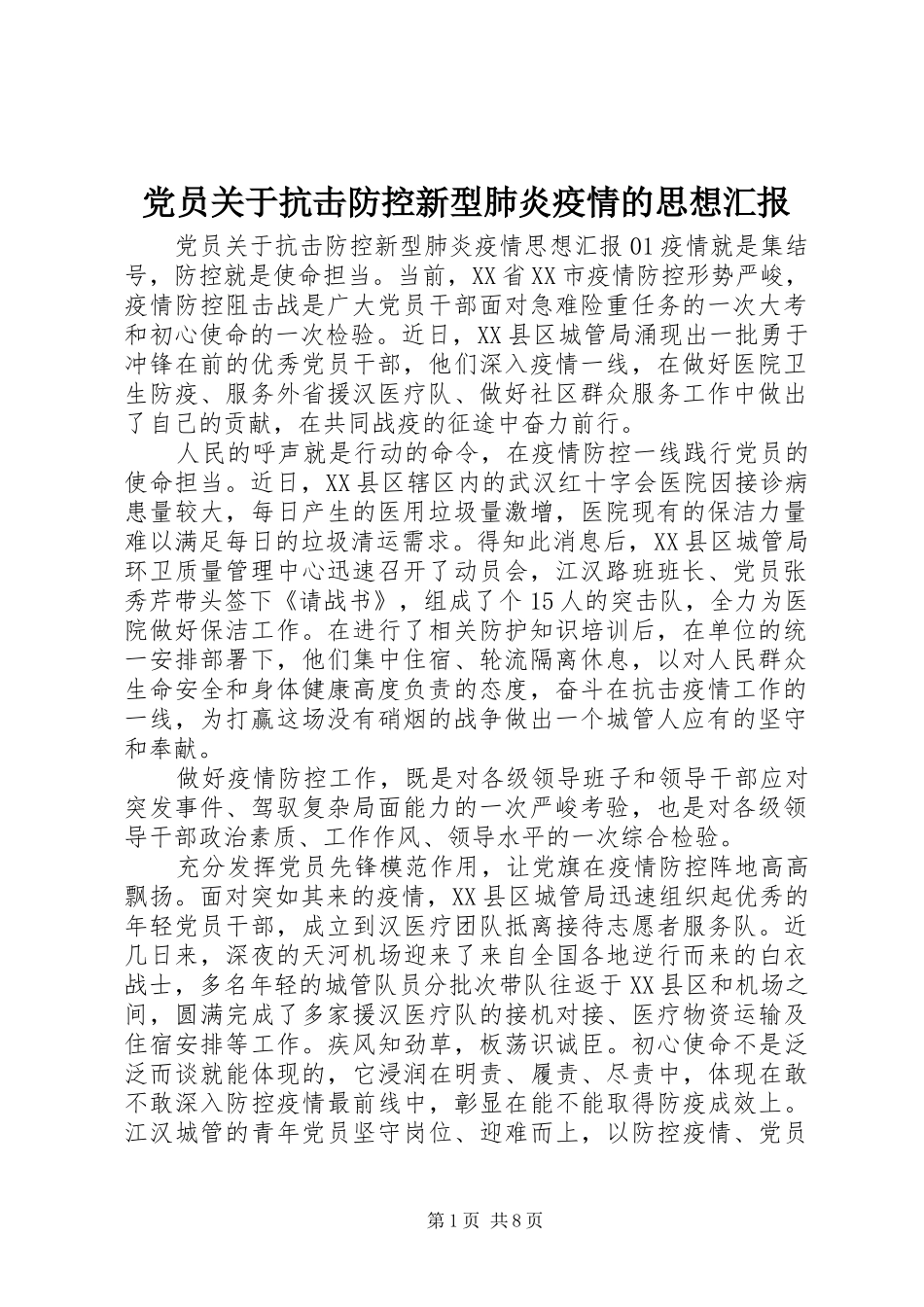 2024年党员关于抗击防控新型肺炎疫情的思想汇报_第1页