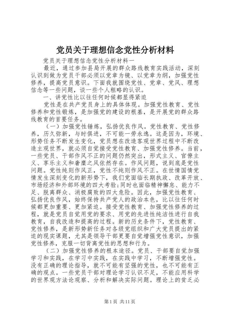 2024年党员关于理想信念党性分析材料_第1页