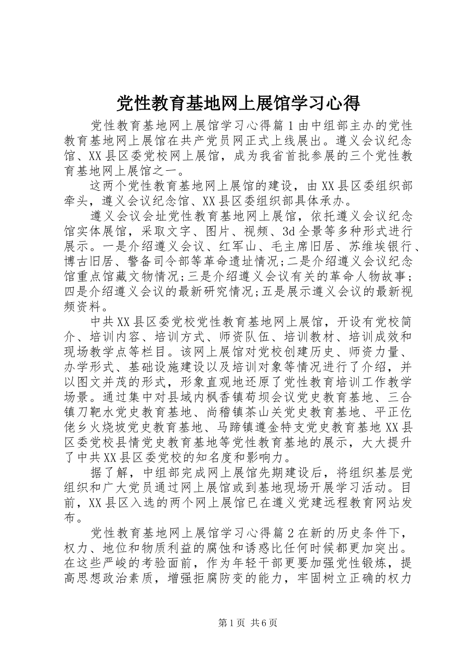 2024年党性教育基地网上展馆学习心得_第1页