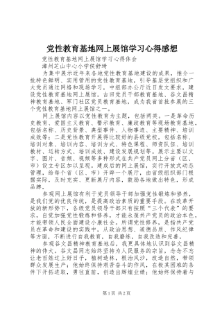 2024年党性教育基地网上展馆学习心得感想