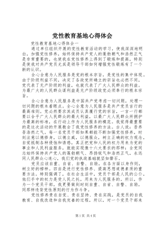 2024年党性教育基地心得体会