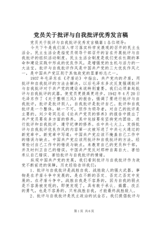 2024年党员关于批评与自我批评优秀讲话稿