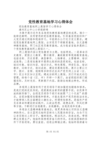 2024年党性教育基地学习心得体会