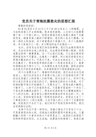 2024年党员关于青海抗震救灾的思想汇报