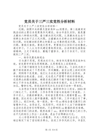2024年党员关于三严三实党性分析材料