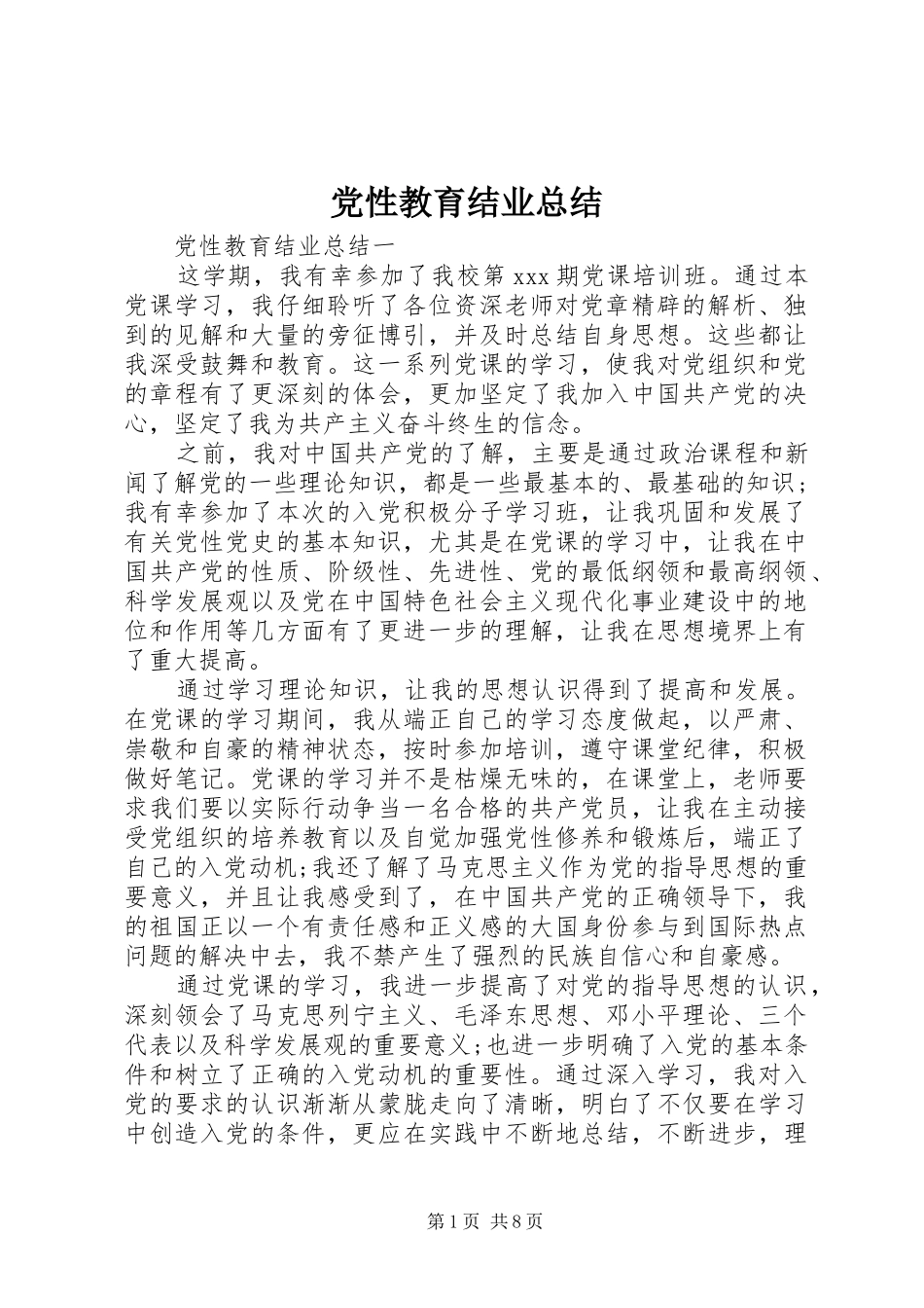 2024年党性教育结业总结_第1页