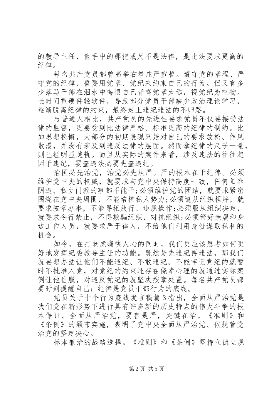 2024年党员关于十个行为底线讲话稿_第2页