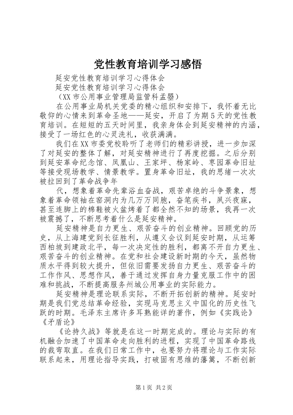 2024年党性教育培训学习感悟_第1页