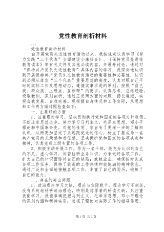 2024年党性教育剖析材料