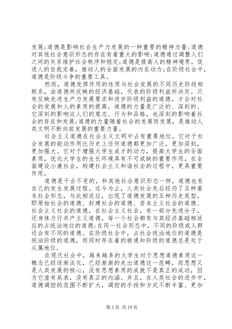 2024年党员关于思想道德范文_第3页