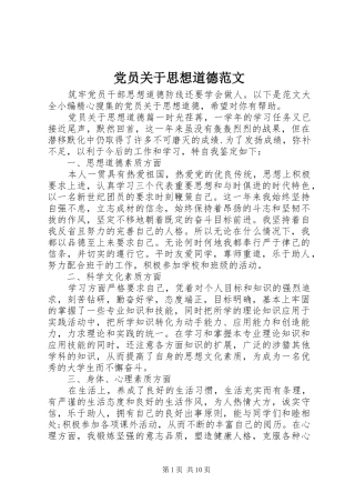 2024年党员关于思想道德范文