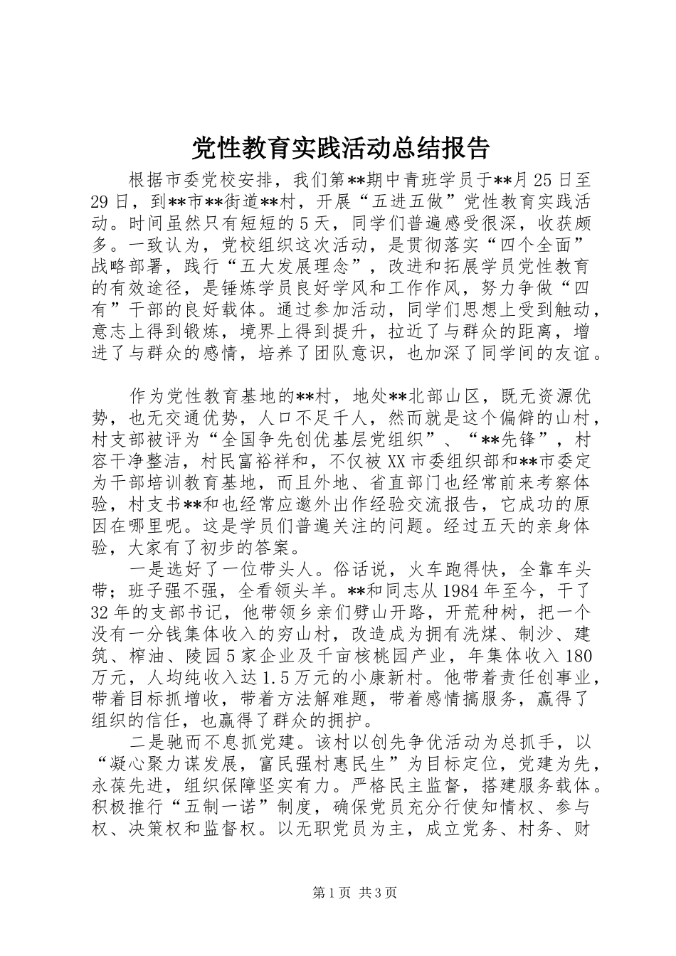 2024年党性教育实践活动总结报告_第1页