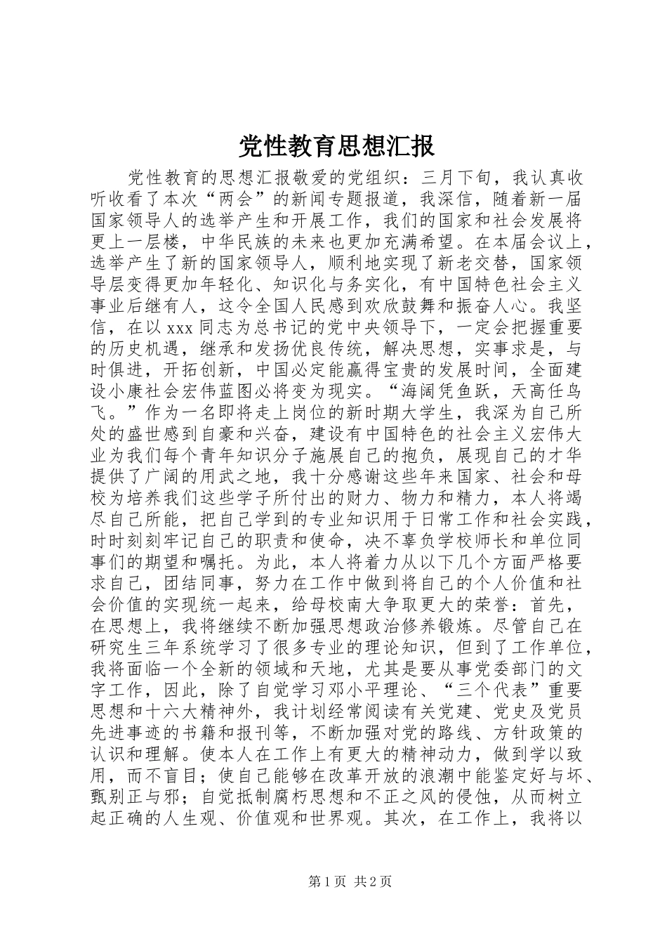 2024年党性教育思想汇报_第1页