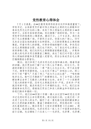 2024年党性教育心得体会