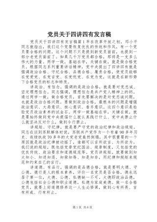 2024年党员关于四讲四有讲话稿