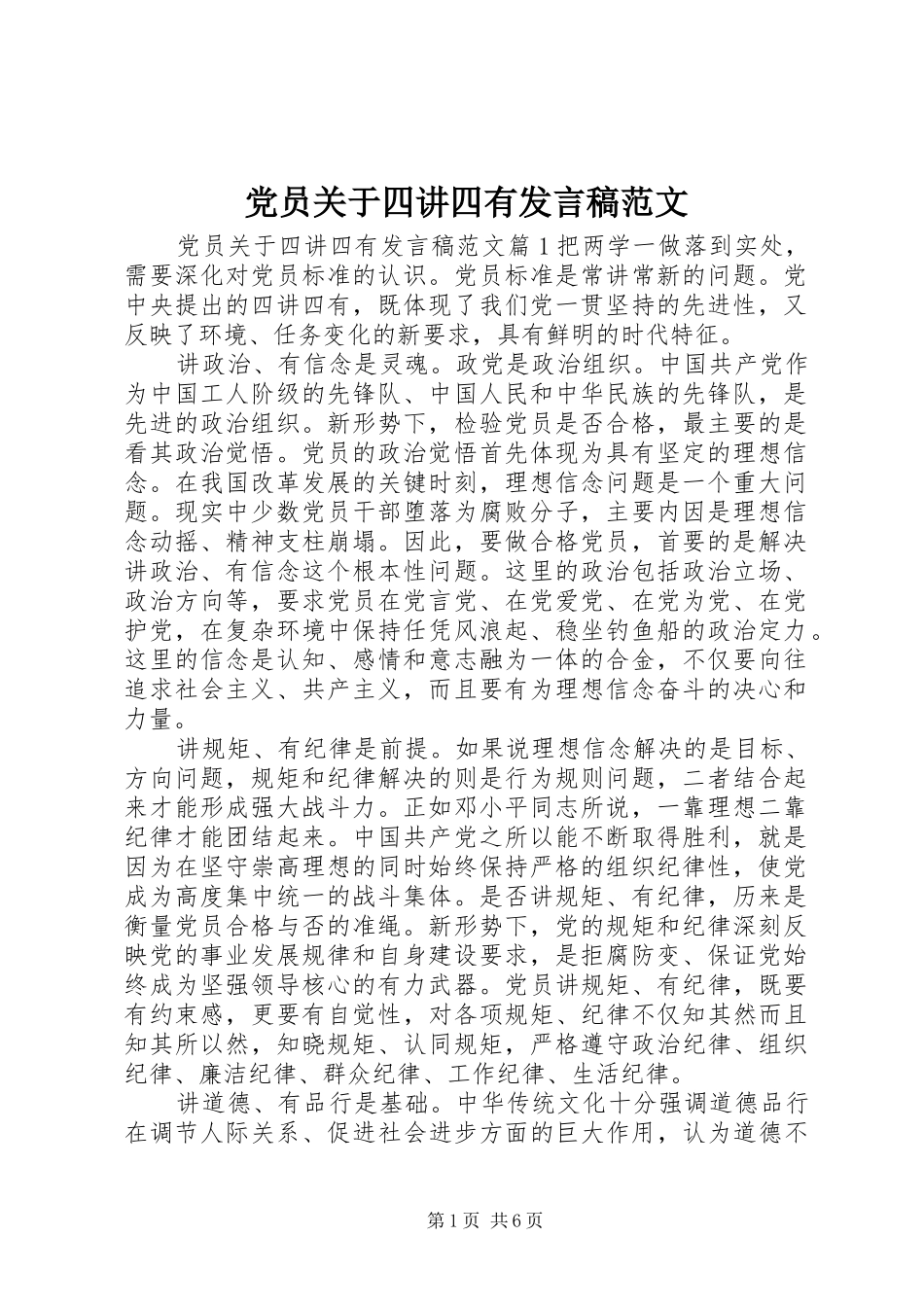 2024年党员关于四讲四有讲话稿范文_第1页