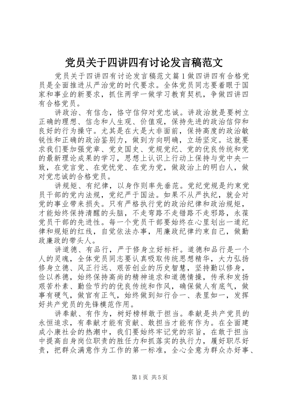 2024年党员关于四讲四有讨论讲话稿范文_第1页