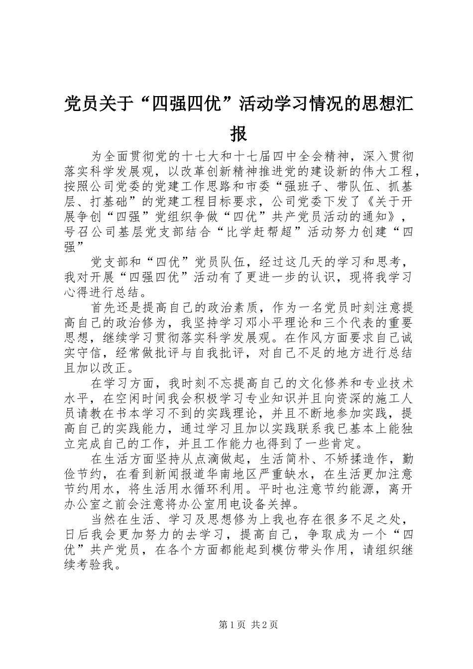2024年党员关于四强四优活动学习情况的思想汇报_第1页