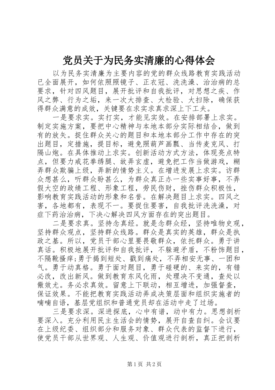 2024年党员关于为民务实清廉的心得体会_第1页