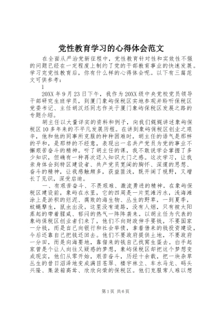 2024年党性教育学习的心得体会范文