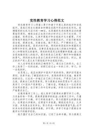2024年党性教育学习心得范文