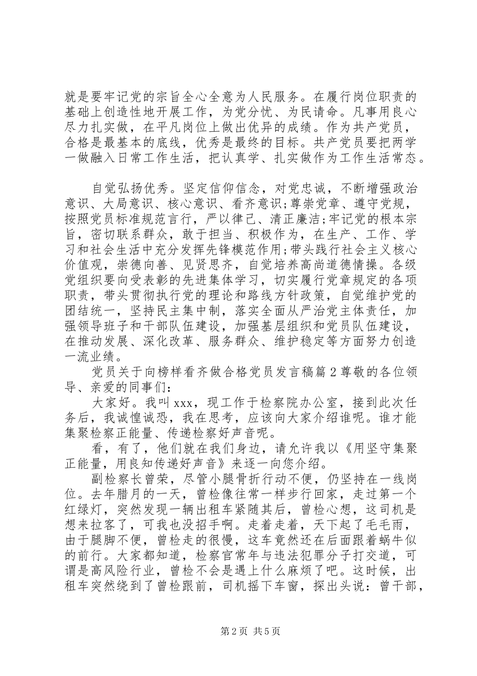 2024年党员关于向榜样看齐做合格党员讲话稿_第2页