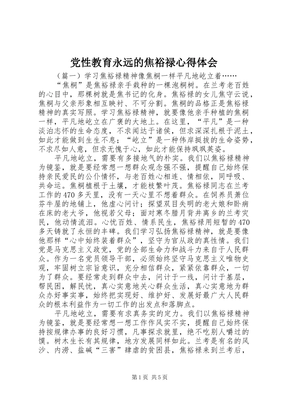 2024年党性教育永远的焦裕禄心得体会_第1页