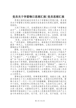 2024年党员关于学雷锋日思想汇报党员思想汇报