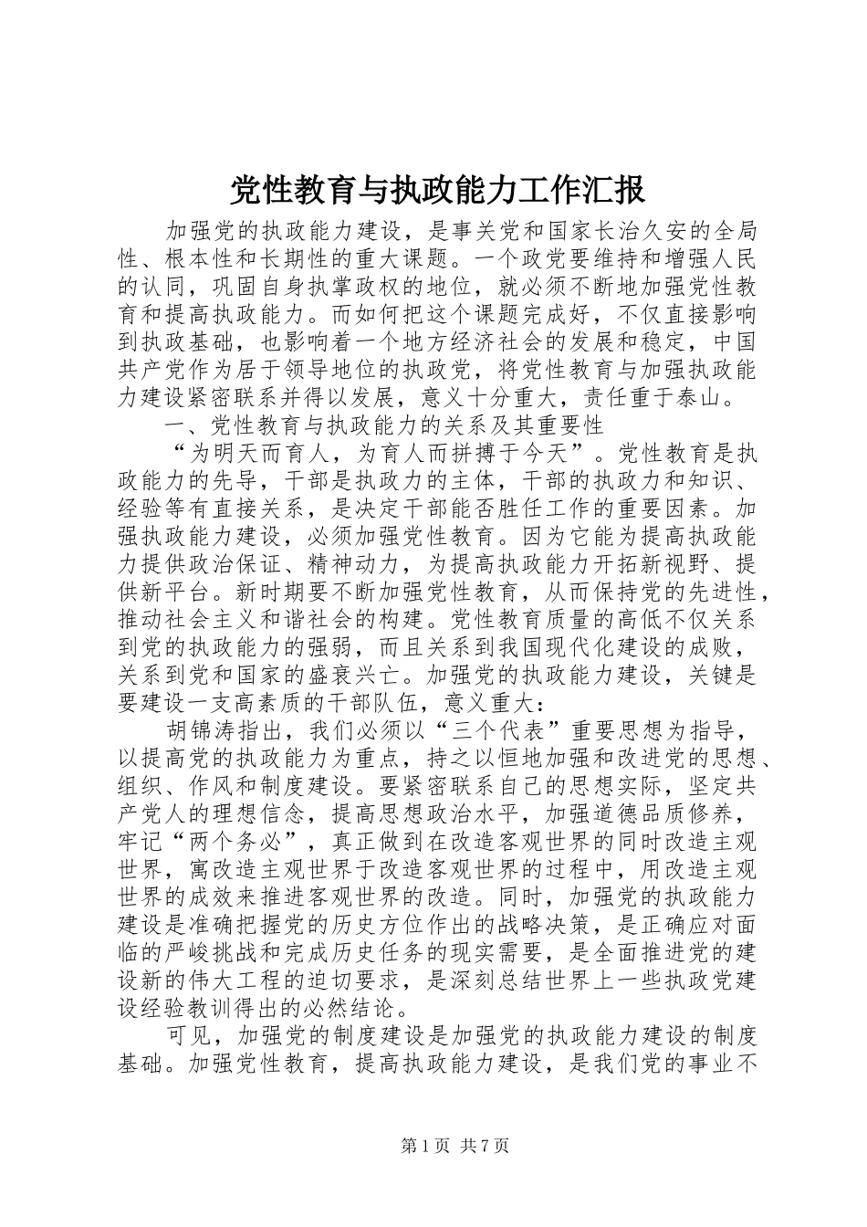 2024年党性教育与执政能力工作汇报_第1页