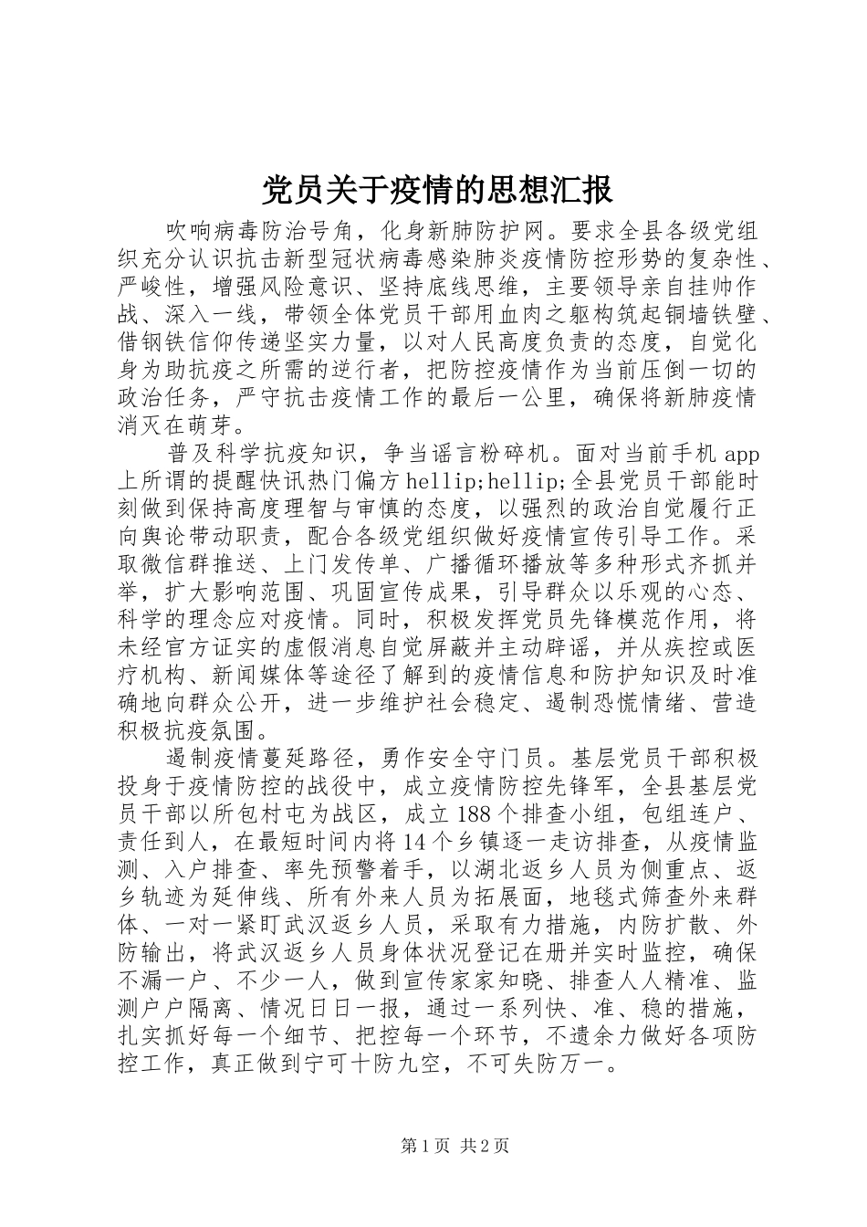 2024年党员关于疫情的思想汇报_第1页