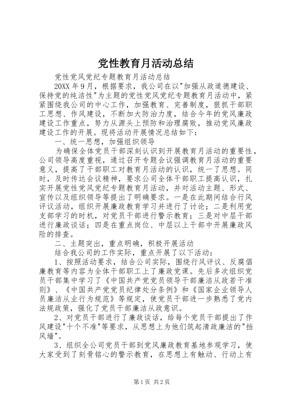 2024年党性教育月活动总结_第1页