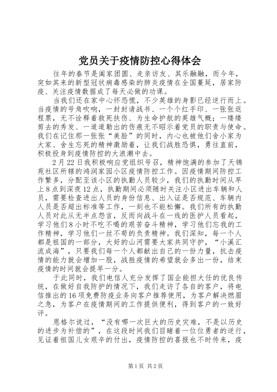 2024年党员关于疫情防控心得体会_第1页
