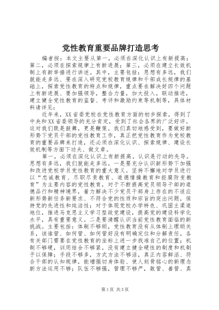 2024年党性教育重要品牌打造思考