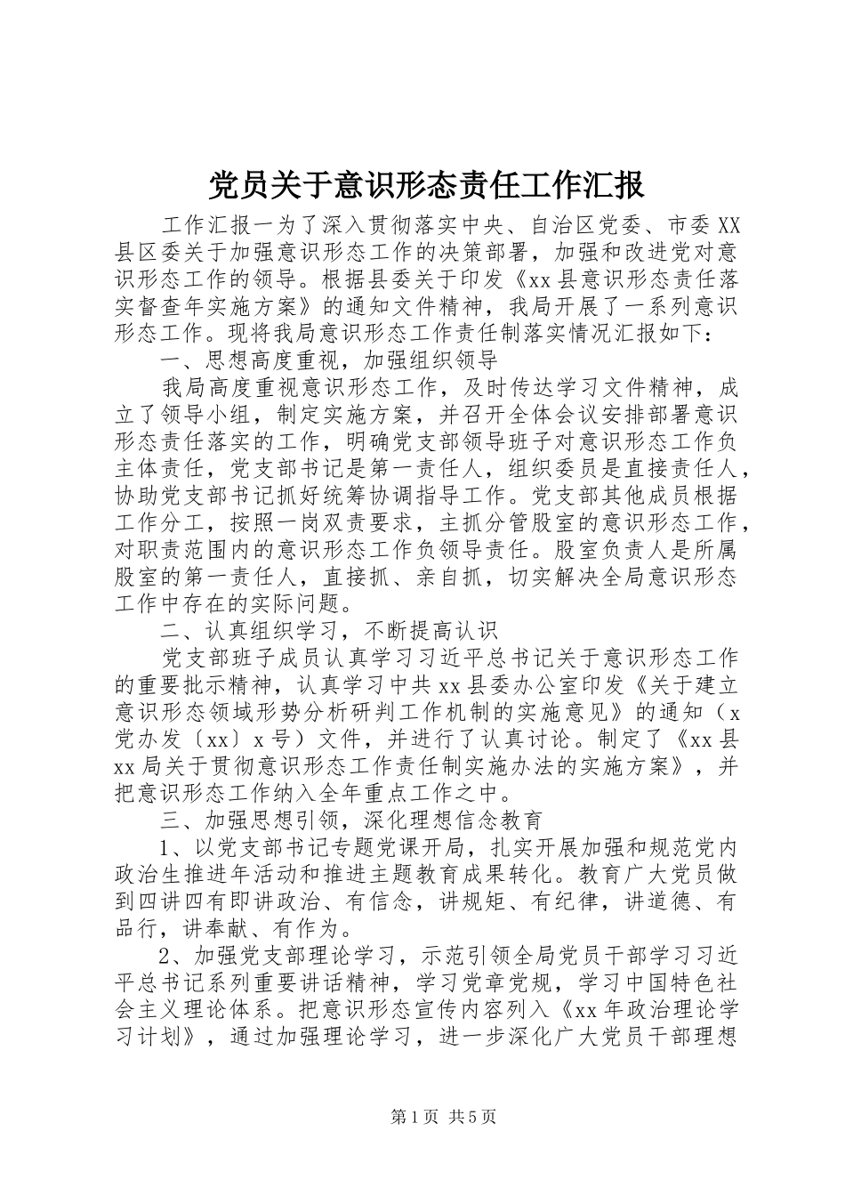 2024年党员关于意识形态责任工作汇报_第1页