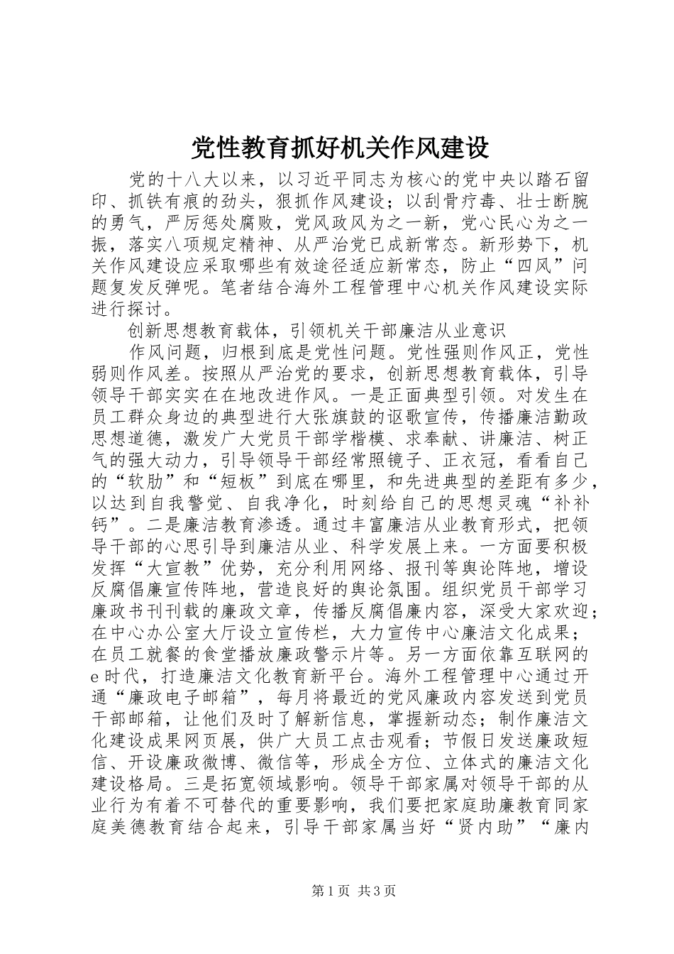 2024年党性教育抓好机关作风建设_第1页