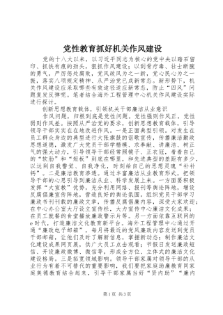 2024年党性教育抓好机关作风建设