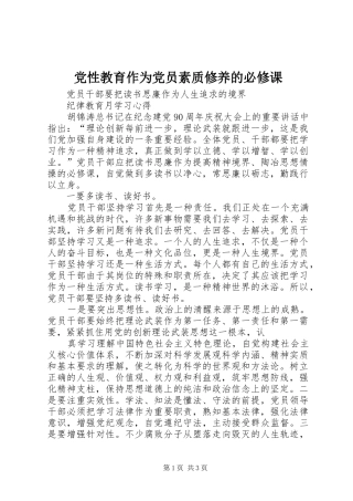 2024年党性教育作为党员素质修养的必修课