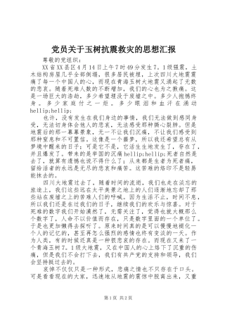 2024年党员关于玉树抗震救灾的思想汇报