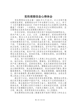 2024年党性理想信念心得体会