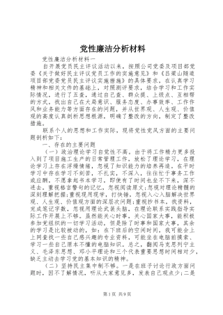 2024年党性廉洁分析材料