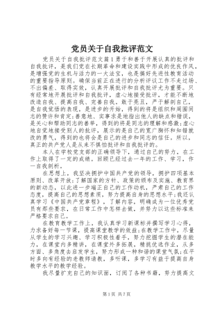 2024年党员关于自我批评范文