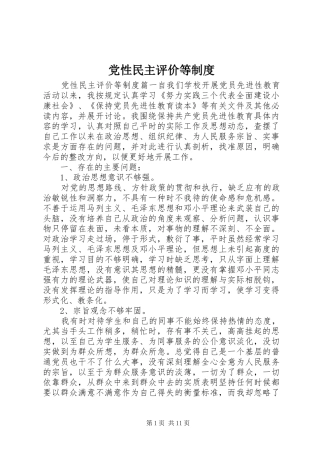 2024年党性民主评价等制度