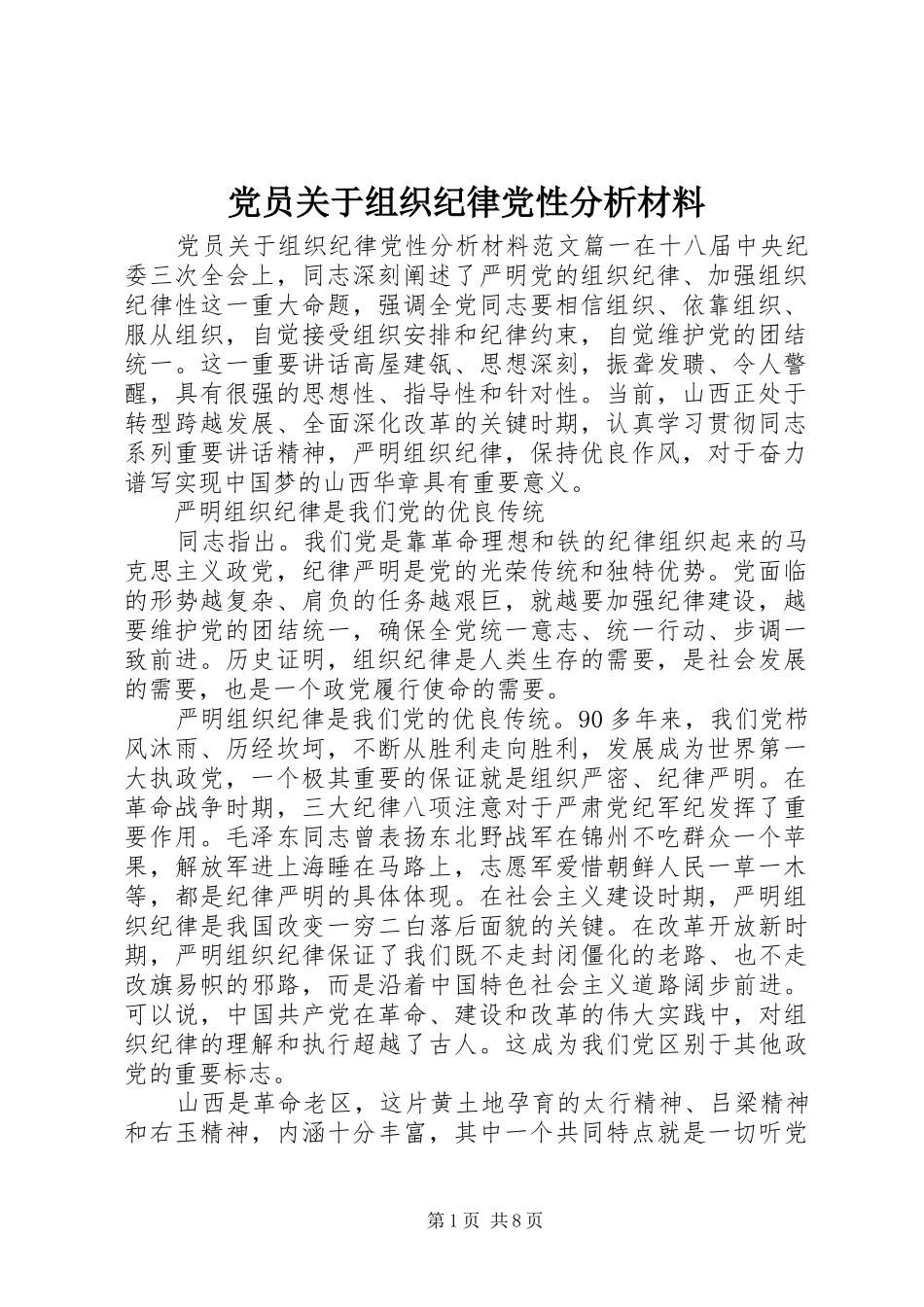 2024年党员关于组织纪律党性分析材料_第1页