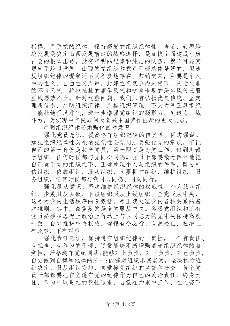 2024年党员关于组织纪律党性分析材料_第2页