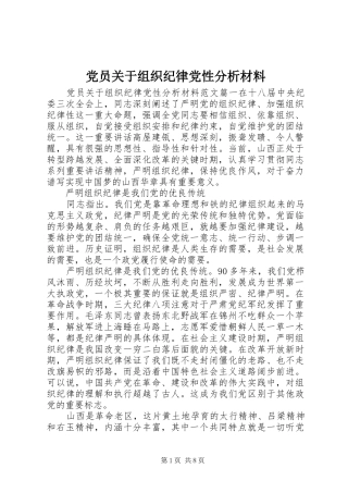 2024年党员关于组织纪律党性分析材料