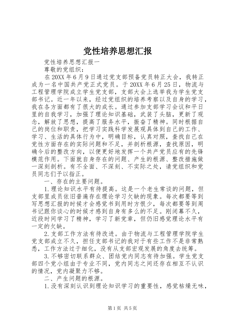 2024年党性培养思想汇报_第1页